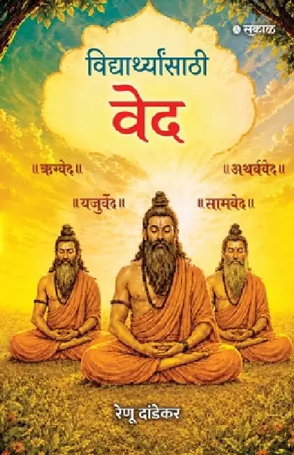 Vidyarthyansathi Ved by Renu Dandekar