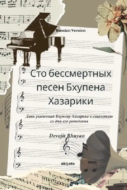 One Hundred Immortal Songs of Bhupen Hazarika Russian Version Дань уважения &# by Devajit Bhuyan
