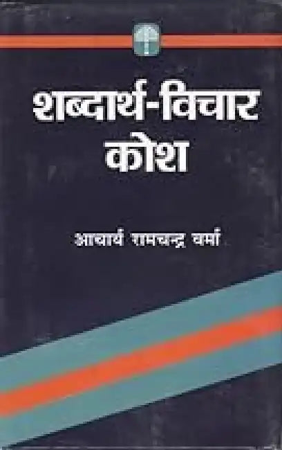 Shabdarth Vichar Kosh by Acharya Ramchand Verma