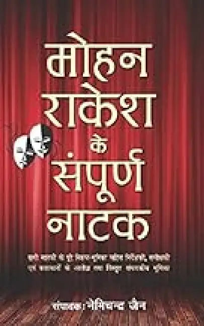 Mohan Rakesh Ke Sampurna Natak by Mohan Rakesh