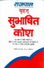 Rajpal Brihat Subhashit Kosh by Harivansh Rai Sharma