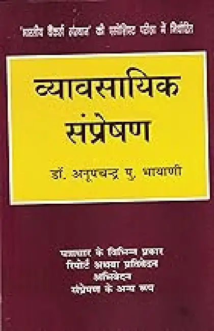 Vyavsayik Sampreshan by Anupchander Bhayani