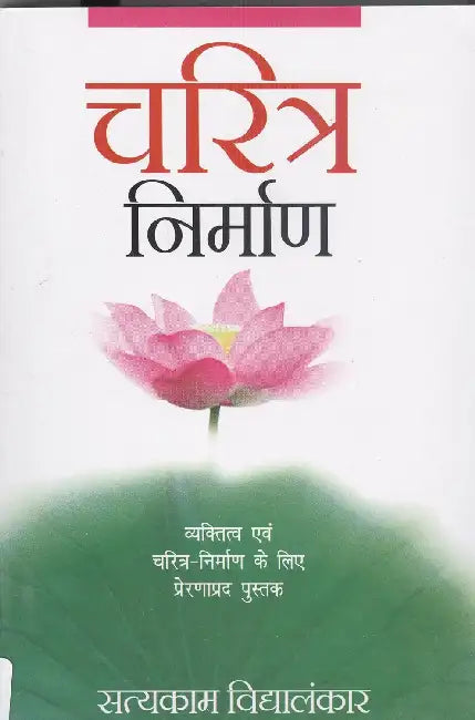 Charitra Nirman by Satyakam Vidyalankar