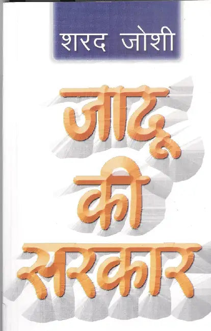 Jaadu Ki Sarkar by Sharad Joshi