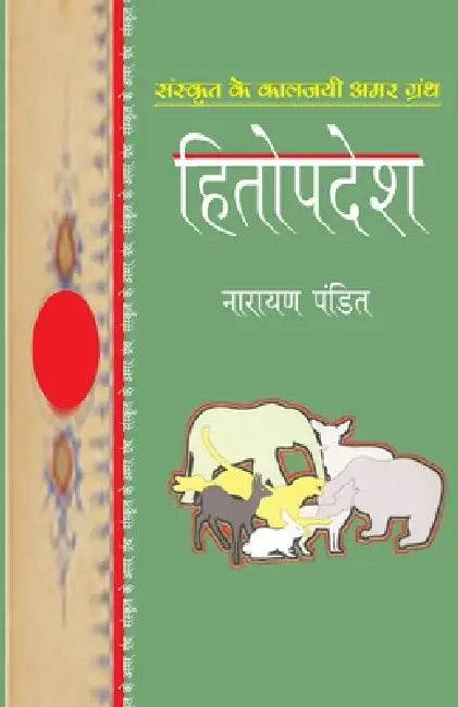 Hitopdesh by Narayan Pandit