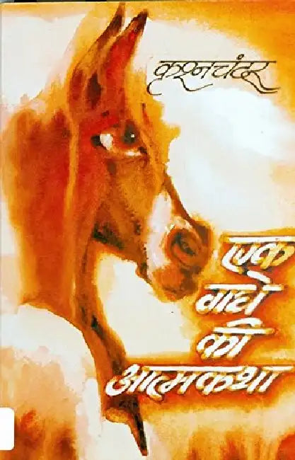 Ek Gadhe Ki Atmakatha by Krishan Chander