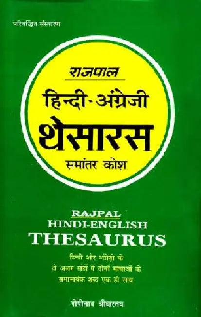 Rajpal Hindi English Thesaurus by Gopinath Shrivastava