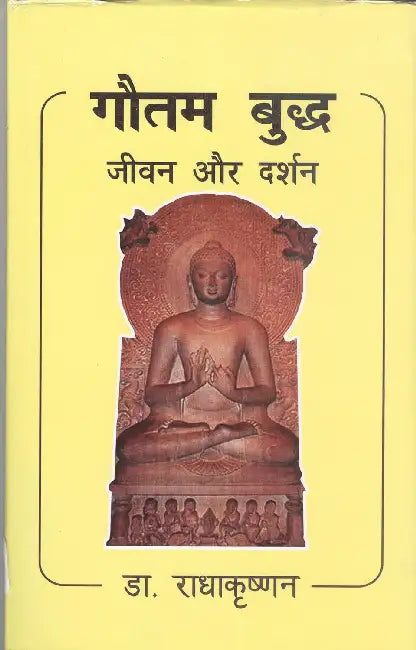 Gautam Buddha Jeevan Aur Darshan by Sarvapalli Radhakrishnan
