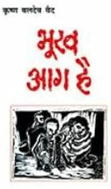 Bhookh Aag Hai by Krishan Baldev Vaid