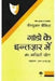 Gaado Ke Intezaar Mein by Krishan Baldev Vaid