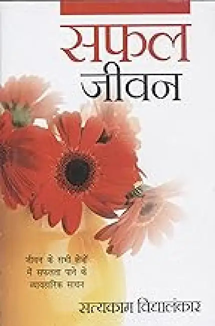 Safal Jeevan by Satyakam Vidyalankar