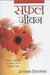Safal Jeevan by Satyakam Vidyalankar