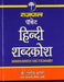 Rajpal Pocket Hindi Shabdkosh by Dr. Hardev Bahri