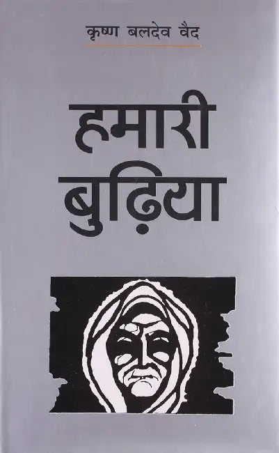 Humaari Budiya by Krishan Baldev Vaid