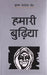 Humaari Budiya by Krishan Baldev Vaid