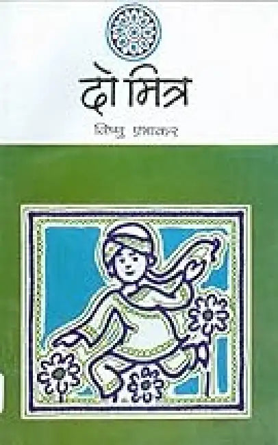 Do Mitr by Vishnu Prabhakar