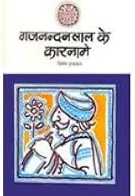 Gajnandan Lal Ke Karname by Vishnu Prabhakar