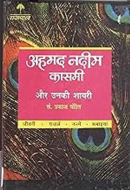 Lokpriya Shayar Aur Unki Shayari - Ahmed Nadim Qasmi by Prakash Pandit