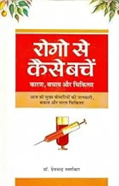 Rogo Se Kaise Bache by Swarnkar Premchand