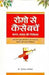 Rogo Se Kaise Bache by Swarnkar Premchand
