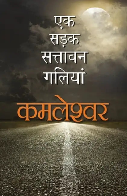 Ek Sadak Sattavan Galiyan by Kamleshwar