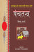 Panchatantra by Acharya Vishnu Sharma