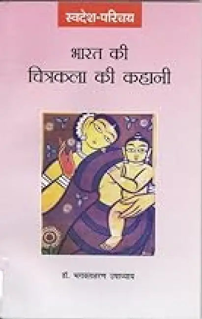 Bharat Ki Chitrakala Ki Kahani by Bhagwatsharan Upadhyay