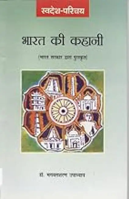 Bharat Ki Kahani by Bhagwatsharan Upadhyay