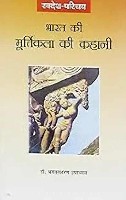 Bharat Ki Murtikala Ki Kahani by Bhagwatsharan Upadhyay