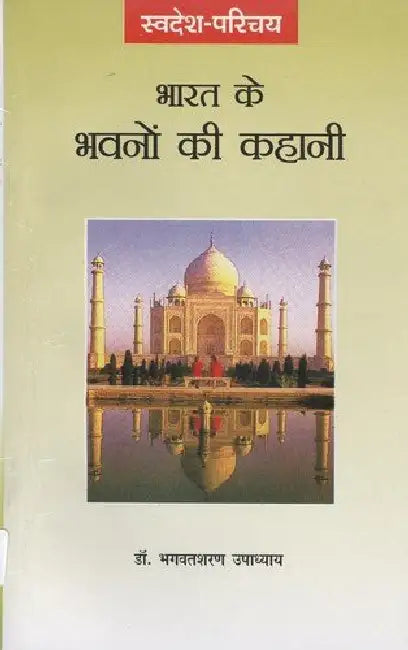 Bharat Ke Bhawanon Ki Kahani by Bhagwatsharan Upadhyay