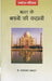 Bharat Ke Bhawanon Ki Kahani by Bhagwatsharan Upadhyay