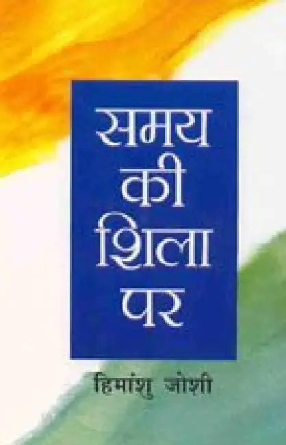 Samay Ki Shila Par by Himanshu Joshi