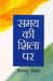 Samay Ki Shila Par by Himanshu Joshi