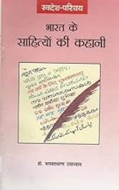 Bharat Ke Sahityon Ki Kahani by Bhagwatsharan Upadhyay