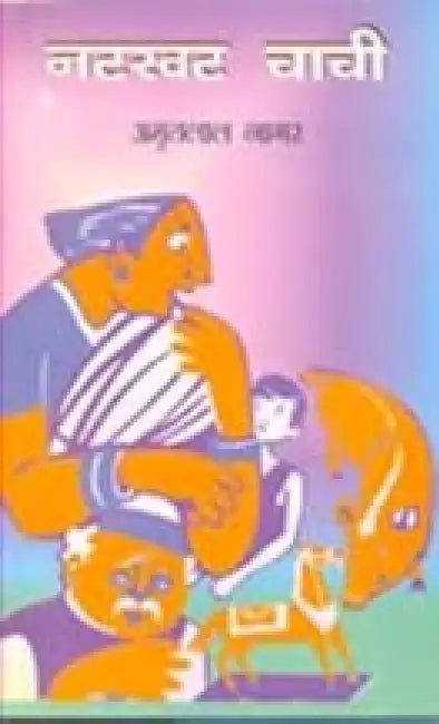 Natkhat Chachi by Amritlal Nagar