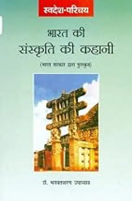Bharat Ki Sanskriti Ki Kahani by Bhagwatsharan Upadhyay