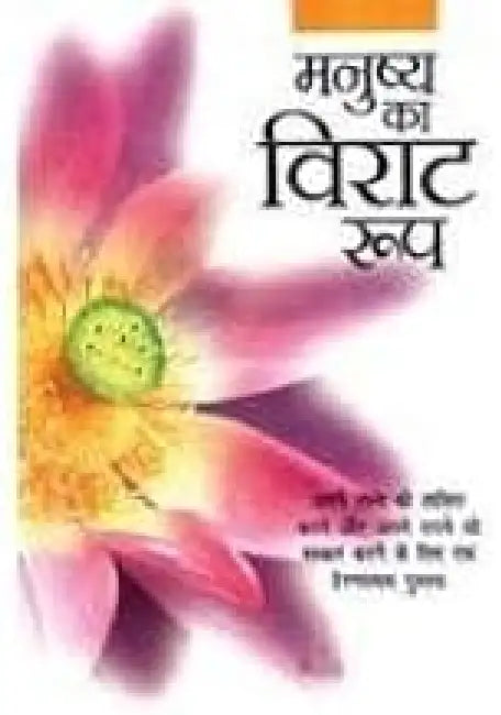 Manushaya Ka Virat Roop by Anand Kumar