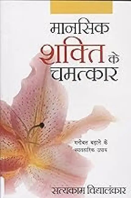 Mansik Shakti Ke Chamatkar by Satyakam Vidyalankar