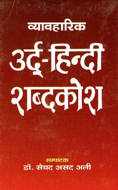 Vyavaharik Urduhindi Shabdkosh by Dr. Sayyed Asad Ali