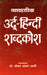 Vyavaharik Urduhindi Shabdkosh by Dr. Sayyed Asad Ali