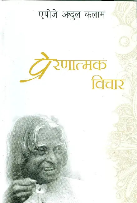Prernatamak Vichar by A. P. J. Abdul Kalam
