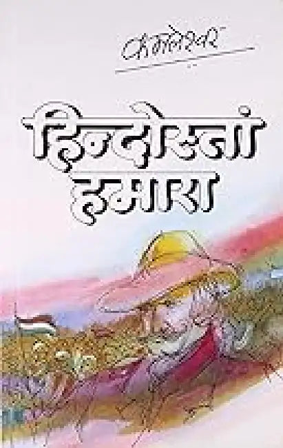 Hindustan Hamara by Kamleshwar