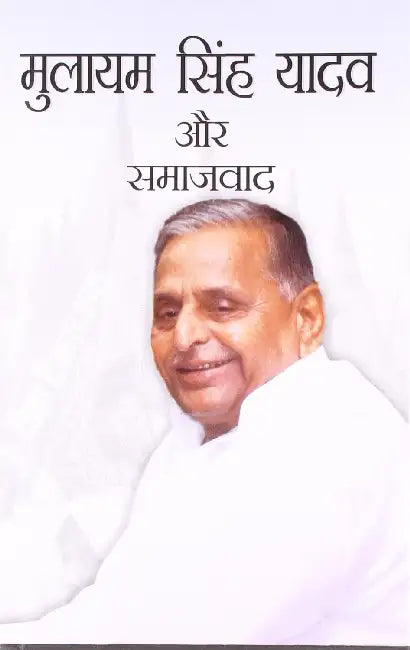 Mulayam Singh Yadav Aur Samajwad by Deshbandhu Vashisht