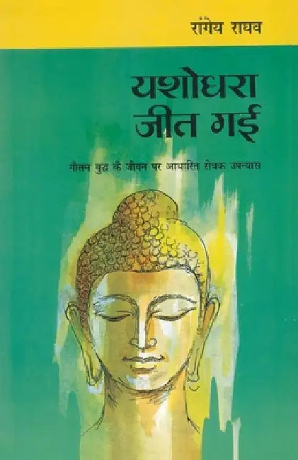 Yashodhara Jeet Gayi by Rangey Raghav
