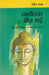 Yashodhara Jeet Gayi by Rangey Raghav