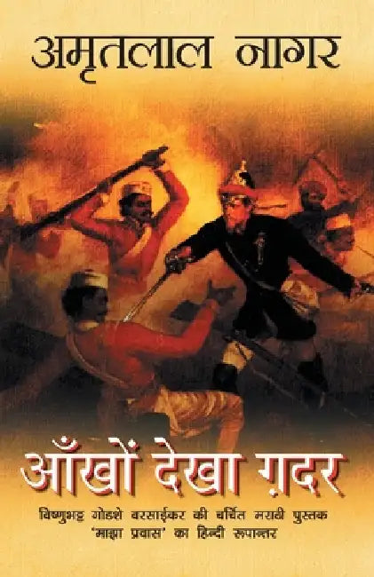 Ankhon Dekha Gadar by Amritlal Nagar