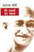 Mere Sapnon ka Bharat by Mohandas K. Gandhi