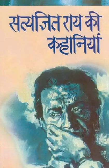 Satyajit Rai Ki Kahaniyaan by Satyajit Rai
