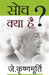 Soch Kya Hai by J. Krishnamurti
