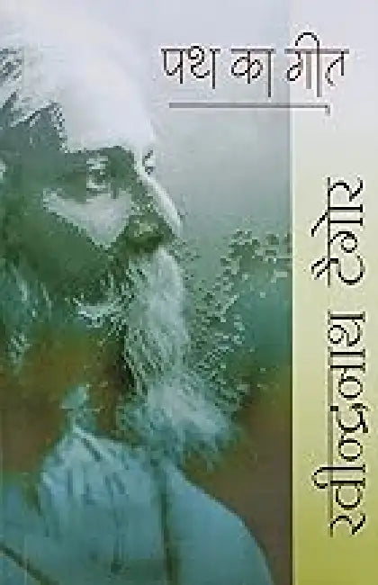 Path Ka Geet by Ravindranath Tagore